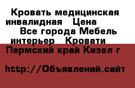 Кровать медицинская инвалидная › Цена ­ 11 000 - Все города Мебель, интерьер » Кровати   . Пермский край,Кизел г.